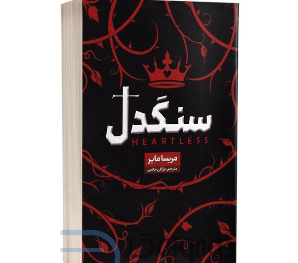 عکس کتاب سنگدل