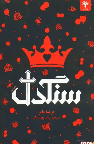 عکس نوشته سنگدلی