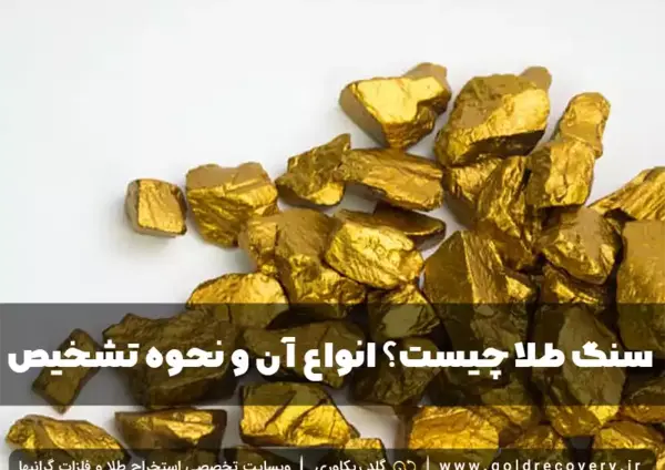 عکس سنگ طلا در طبیعت