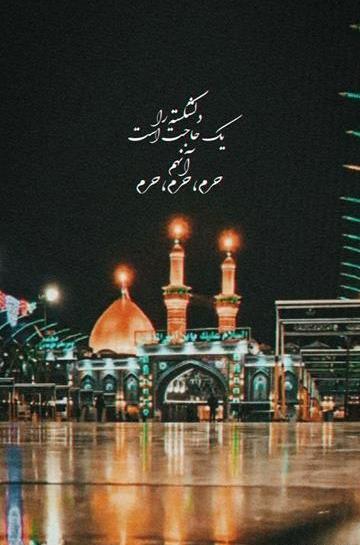 عکس نوشته اربعین کربلایم نبری میمیرم
