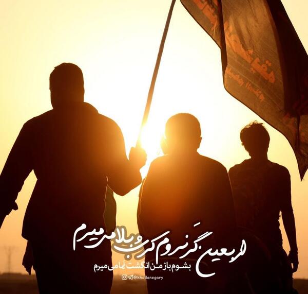عکس نوشته اربعین کربلایم نبری میمیرم