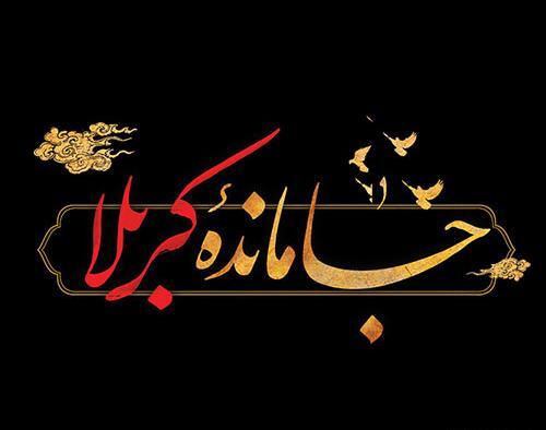 عکس نوشته اربعین کربلایم نبری میمیرم