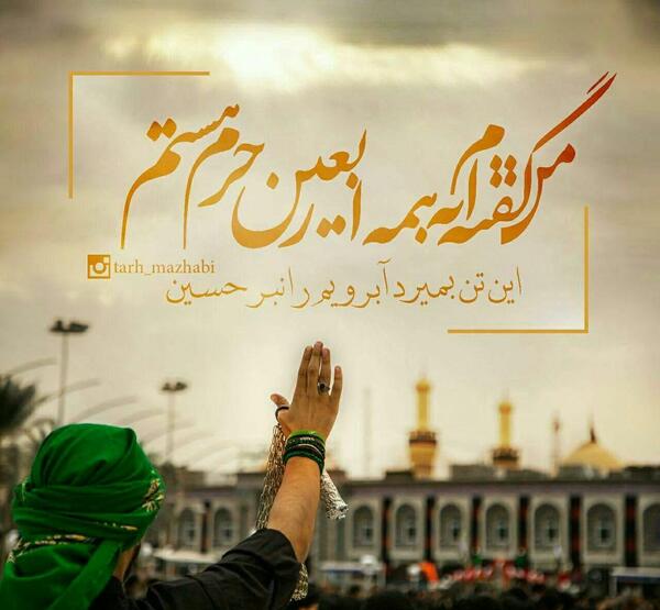 عکس نوشته اربعین کربلایم نبری میمیرم