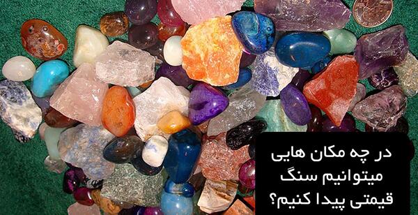 عکس سنگ های قیمتی در طبیعت