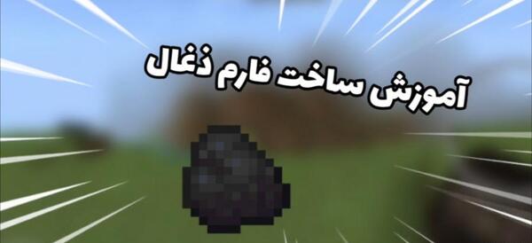 عکس زغال سنگ در ماین کرافت