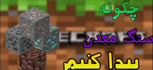 عکس زغال سنگ در ماین کرافت