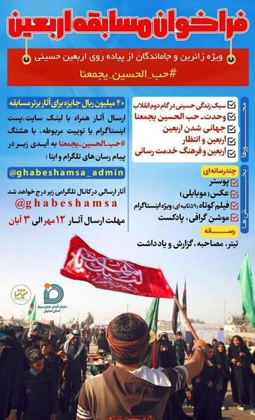مسابقه عکس و فیلم اربعین