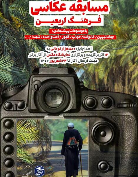 مسابقه عکس و فیلم اربعین