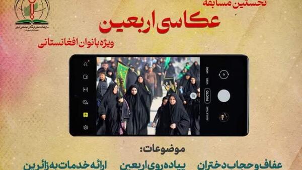 مسابقه عکس و فیلم اربعین