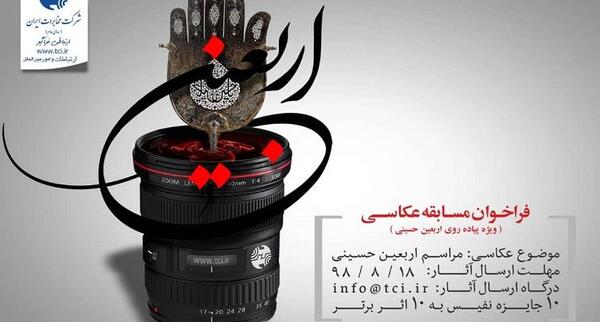 مسابقه عکس و فیلم اربعین