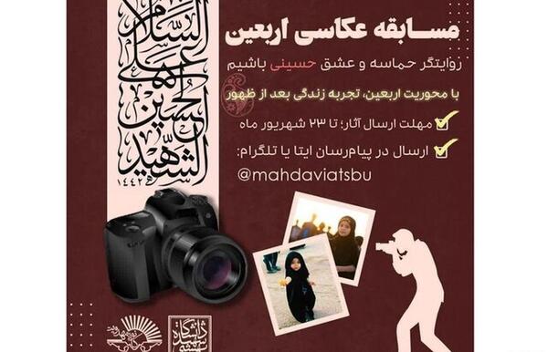 مسابقه عکس و فیلم اربعین