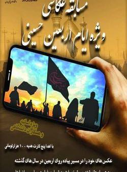 مسابقه عکس و فیلم اربعین