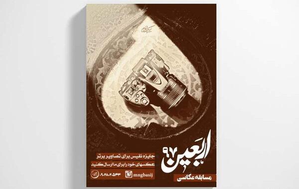 مسابقه عکس و فیلم اربعین