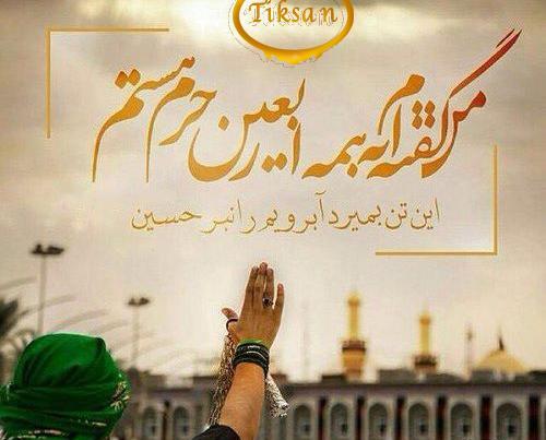 عکس نوشته درباره اربعین
