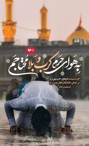 عکس تسلیت روز اربعین