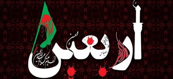 عکس نوشته روز اربعین حسینی