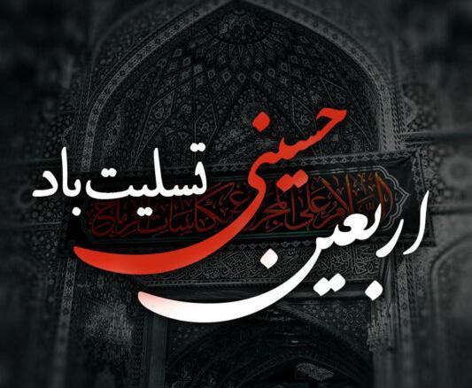 عکس برای روز اربعین حسینی