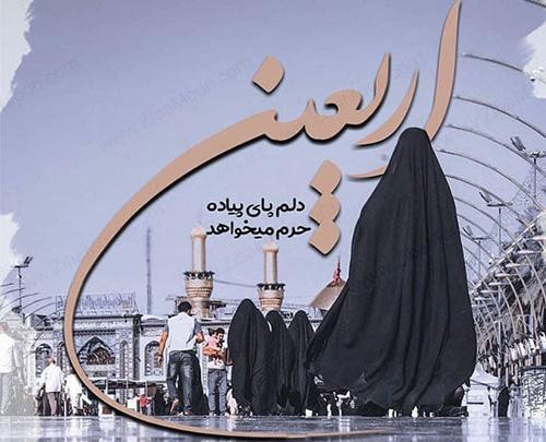 عکس برای روز اربعین حسینی