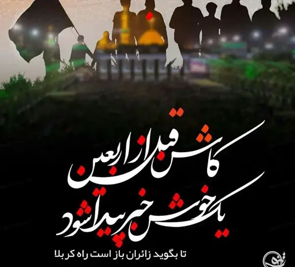 عکس پروفایل روز اربعین