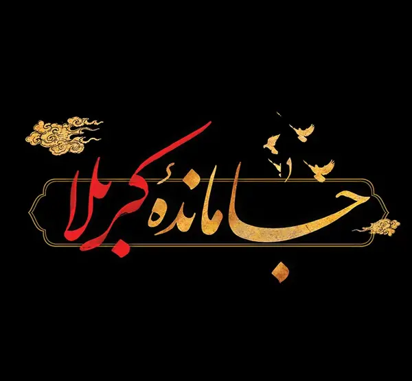 عکس متن زیارت اربعین