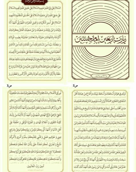 عکس متن زیارت اربعین