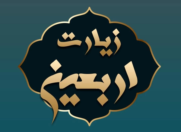 عکس متن زیارت اربعین
