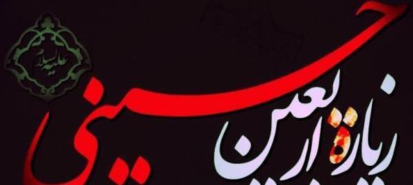 عکس متن زیارت اربعین