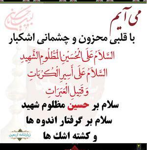 عکس متن زیارت اربعین