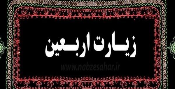 عکس نوشته زیارت اربعین