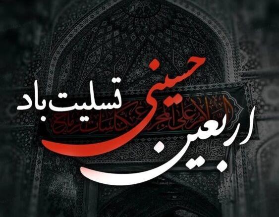 عکس نوشته زیبا برای اربعین