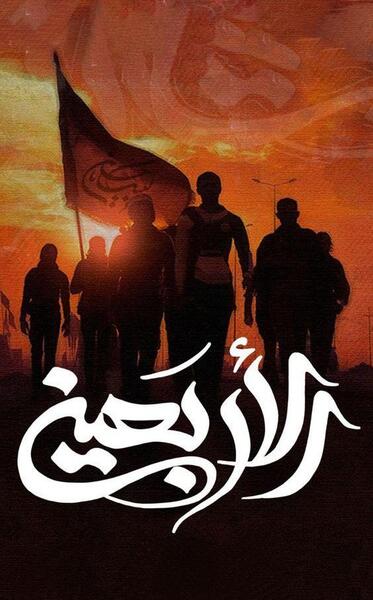 عکس زیبا از اربعین