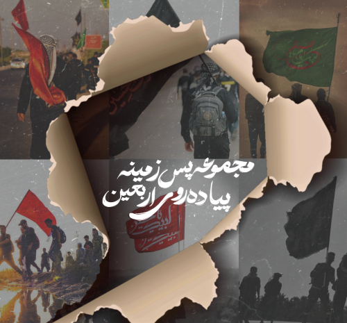 عکس پس زمینه اربعین