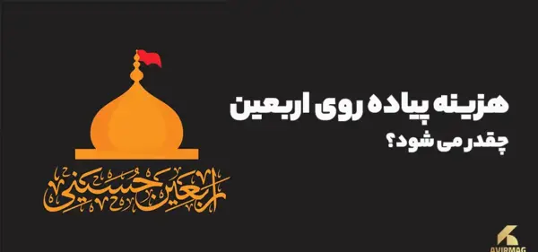 عکس از پیاده روی اربعین ۱۴۰۳