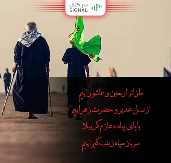 عکس نوشته برای پیاده روی اربعین