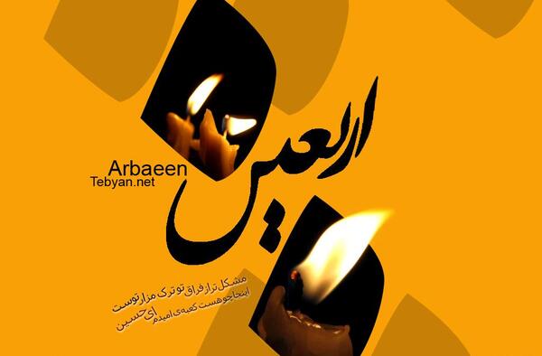 عکس نوشته اعمال روز اربعین