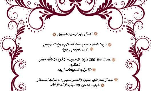 عکس نوشته اعمال روز اربعین