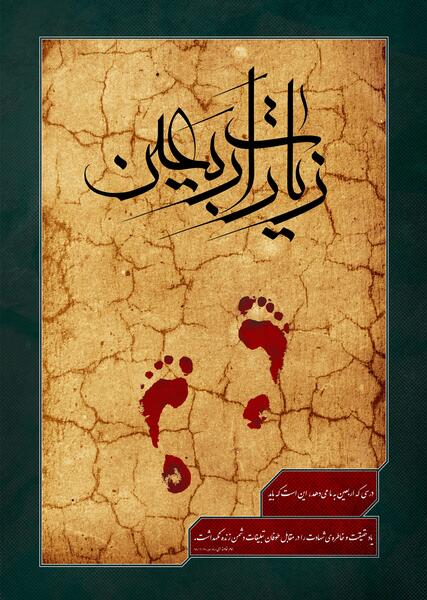 عکس نوشته اعمال روز اربعین