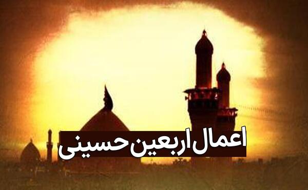 عکس نوشته اعمال روز اربعین
