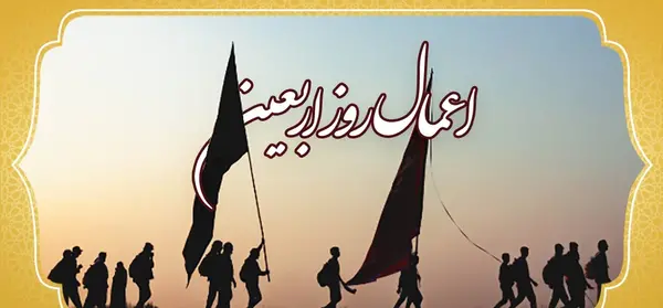 عکس نوشته اعمال روز اربعین