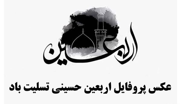 عکس با کیفیت در مورد اربعین