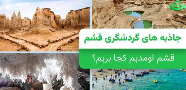 عکس های دیدنی قشم
