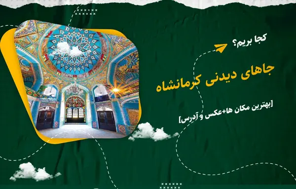 عکس جاهای دیدنی کرمانشاه