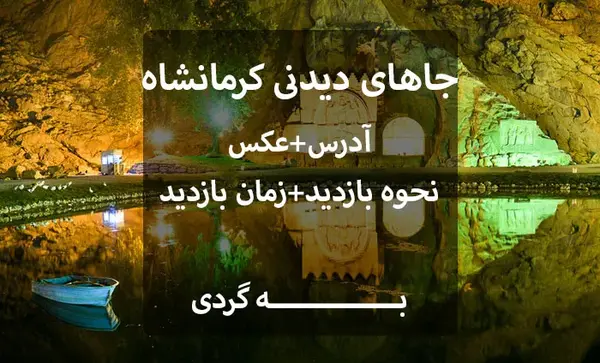 عکس جاهای دیدنی کرمانشاه