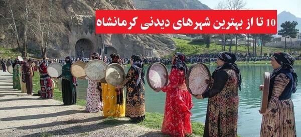 عکس مناطق دیدنی کرمانشاه