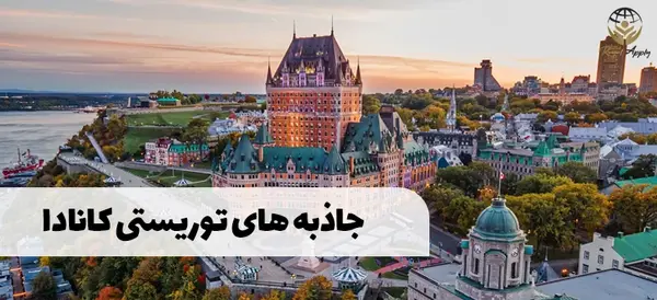 عکس جاهای دیدنی کشور کانادا