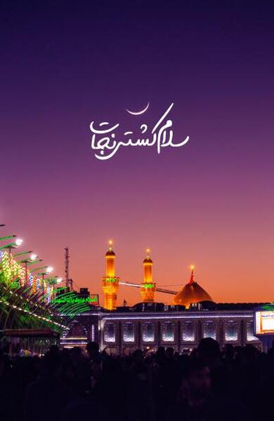 عکس خام اربعین حسینی
