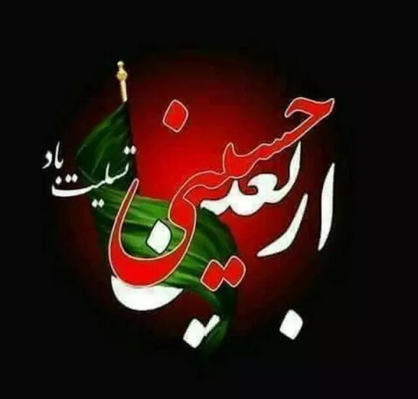 عکس و متن تسلیت اربعین حسینی