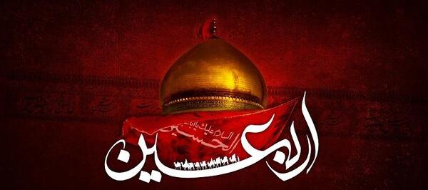 عکس و متن تسلیت اربعین حسینی
