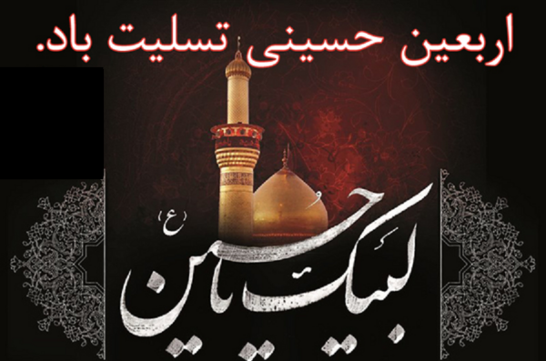 عکس و متن تسلیت اربعین حسینی