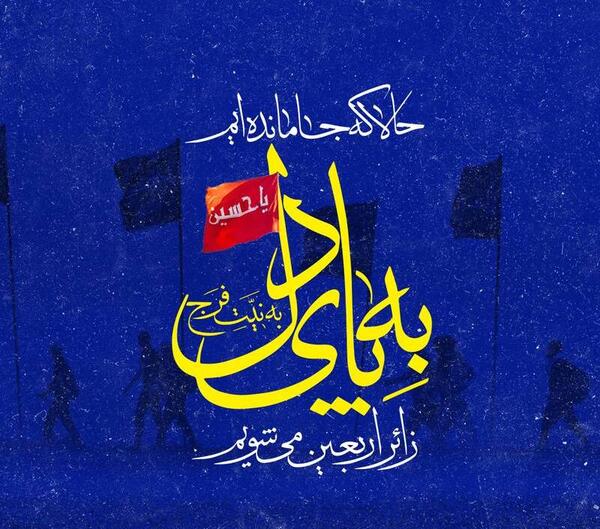 عکس پروفایل جاماندگان اربعین